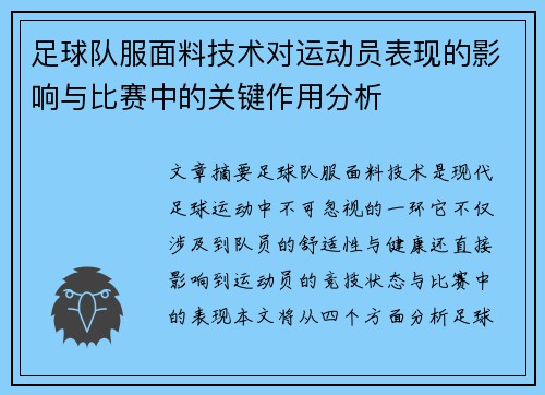 足球队服面料技术对运动员表现的影响与比赛中的关键作用分析