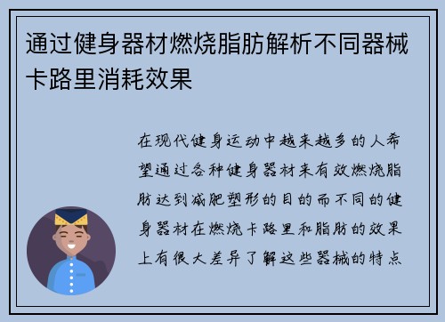 通过健身器材燃烧脂肪解析不同器械卡路里消耗效果