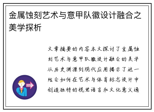 金属蚀刻艺术与意甲队徽设计融合之美学探析