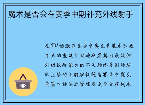 魔术是否会在赛季中期补充外线射手