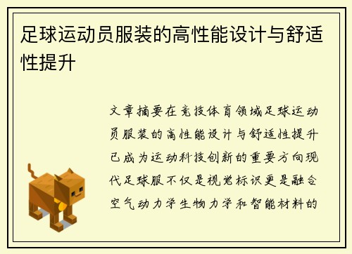 足球运动员服装的高性能设计与舒适性提升