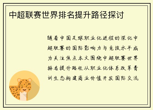 中超联赛世界排名提升路径探讨