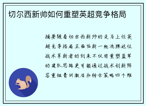 切尔西新帅如何重塑英超竞争格局