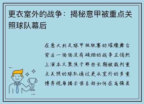 更衣室外的战争：揭秘意甲被重点关照球队幕后