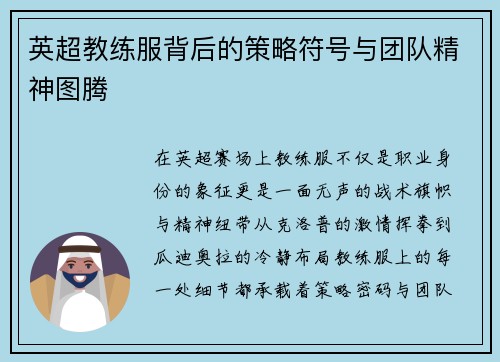 英超教练服背后的策略符号与团队精神图腾