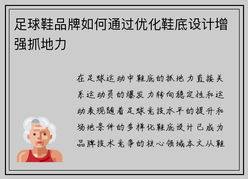 足球鞋品牌如何通过优化鞋底设计增强抓地力