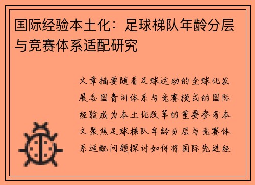 国际经验本土化：足球梯队年龄分层与竞赛体系适配研究