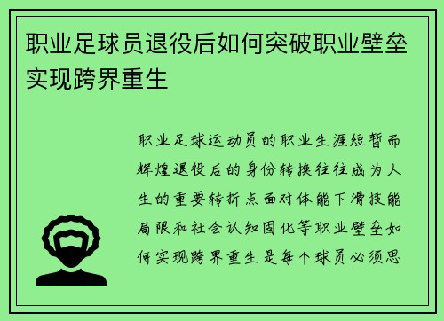职业足球员退役后如何突破职业壁垒实现跨界重生