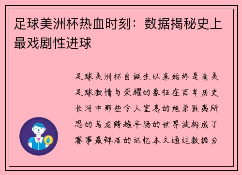 足球美洲杯热血时刻：数据揭秘史上最戏剧性进球