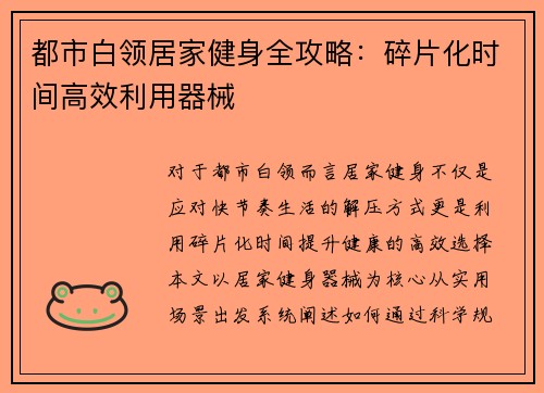 都市白领居家健身全攻略：碎片化时间高效利用器械