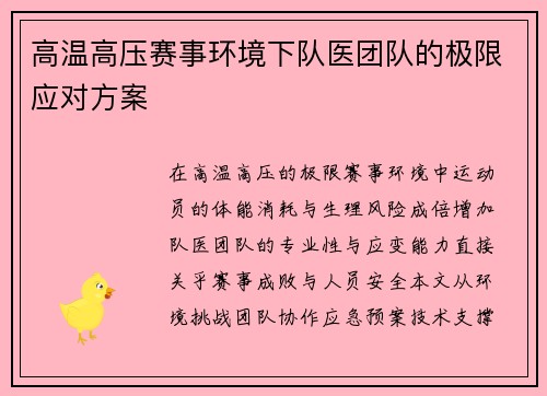 高温高压赛事环境下队医团队的极限应对方案