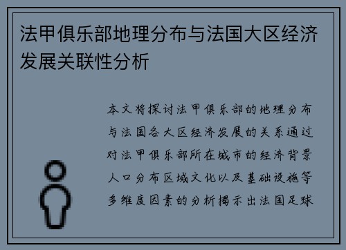 法甲俱乐部地理分布与法国大区经济发展关联性分析