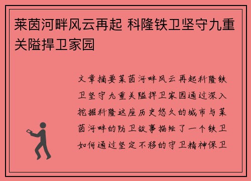 莱茵河畔风云再起 科隆铁卫坚守九重关隘捍卫家园