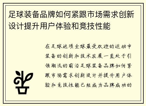 足球装备品牌如何紧跟市场需求创新设计提升用户体验和竞技性能