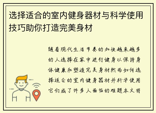 选择适合的室内健身器材与科学使用技巧助你打造完美身材