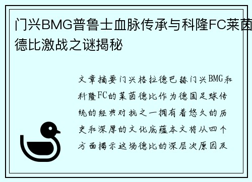 门兴BMG普鲁士血脉传承与科隆FC莱茵德比激战之谜揭秘