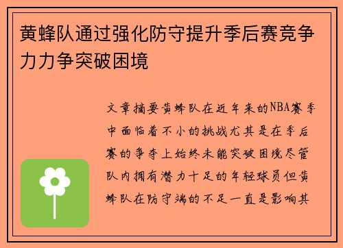 黄蜂队通过强化防守提升季后赛竞争力力争突破困境