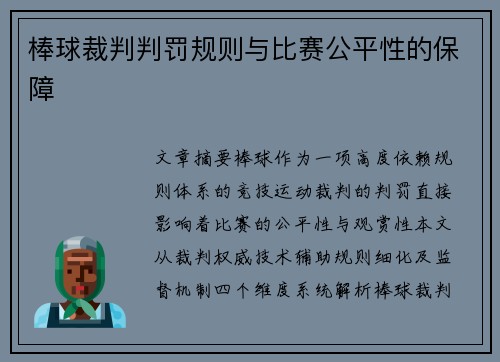 棒球裁判判罚规则与比赛公平性的保障