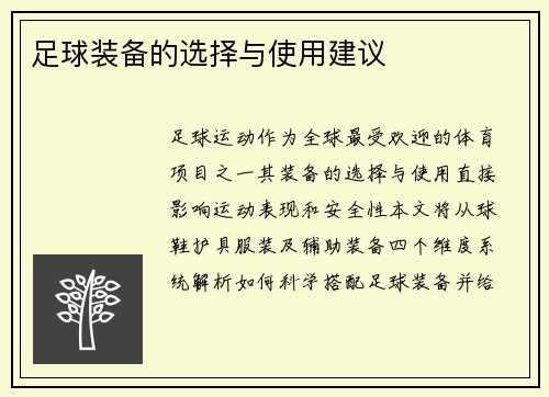 足球装备的选择与使用建议