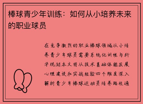 棒球青少年训练：如何从小培养未来的职业球员