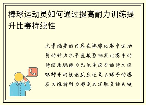 棒球运动员如何通过提高耐力训练提升比赛持续性