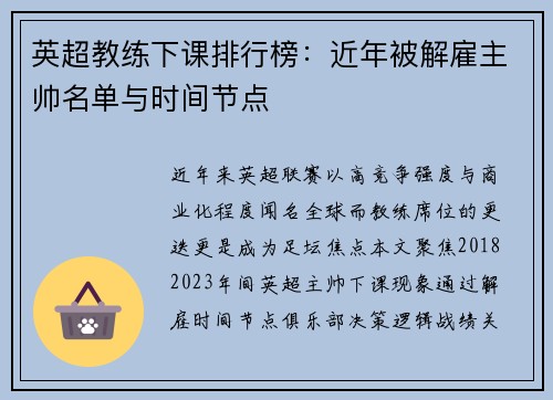 英超教练下课排行榜：近年被解雇主帅名单与时间节点