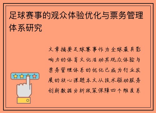 足球赛事的观众体验优化与票务管理体系研究