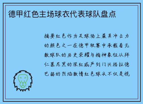 德甲红色主场球衣代表球队盘点