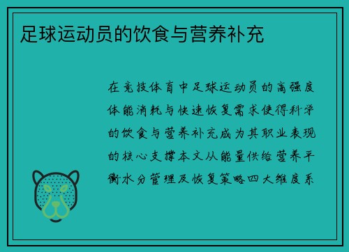 足球运动员的饮食与营养补充