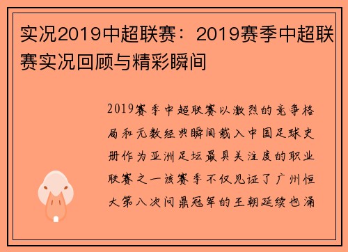 实况2019中超联赛：2019赛季中超联赛实况回顾与精彩瞬间