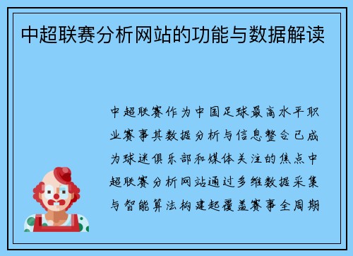 中超联赛分析网站的功能与数据解读