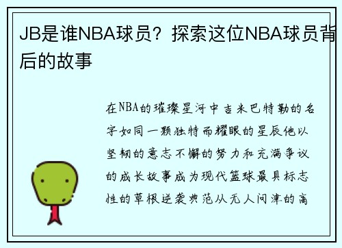 JB是谁NBA球员？探索这位NBA球员背后的故事