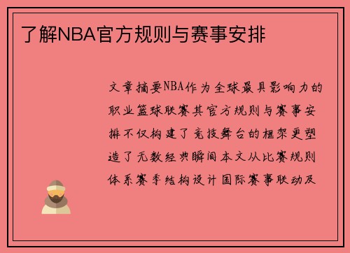 了解NBA官方规则与赛事安排