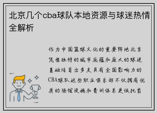 北京几个cba球队本地资源与球迷热情全解析