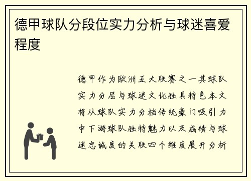 德甲球队分段位实力分析与球迷喜爱程度