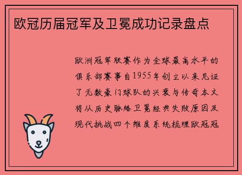 欧冠历届冠军及卫冕成功记录盘点