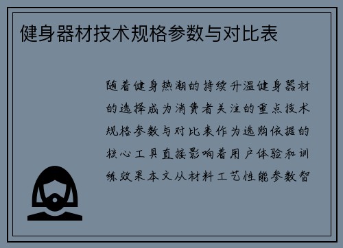 健身器材技术规格参数与对比表
