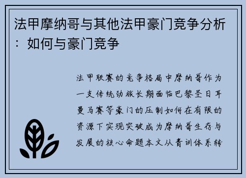法甲摩纳哥与其他法甲豪门竞争分析：如何与豪门竞争