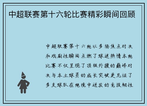 中超联赛第十六轮比赛精彩瞬间回顾