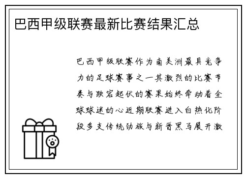 巴西甲级联赛最新比赛结果汇总