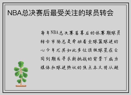 NBA总决赛后最受关注的球员转会