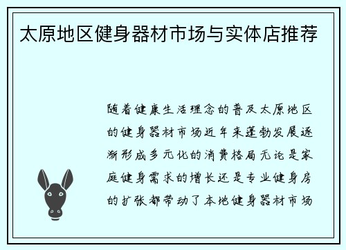 太原地区健身器材市场与实体店推荐