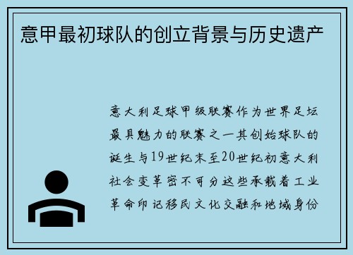 意甲最初球队的创立背景与历史遗产