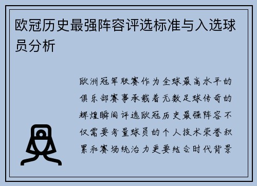 欧冠历史最强阵容评选标准与入选球员分析