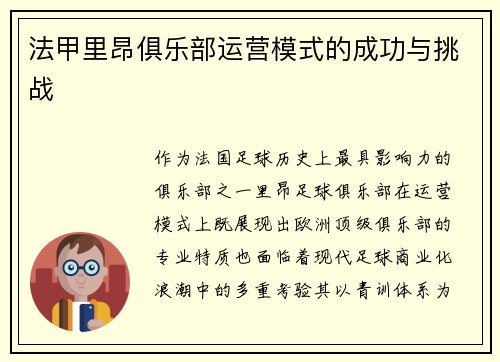 法甲里昂俱乐部运营模式的成功与挑战