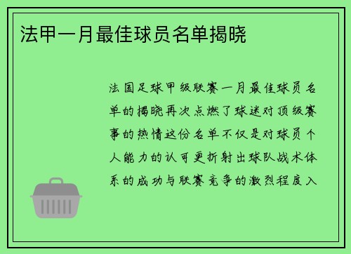 法甲一月最佳球员名单揭晓