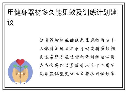 用健身器材多久能见效及训练计划建议
