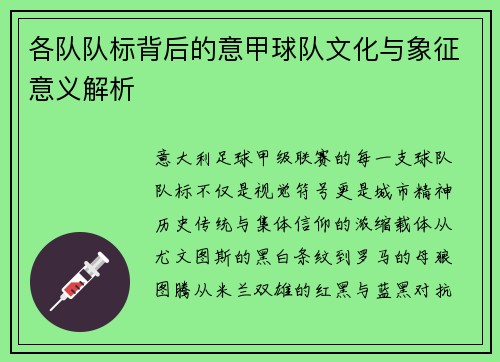 各队队标背后的意甲球队文化与象征意义解析