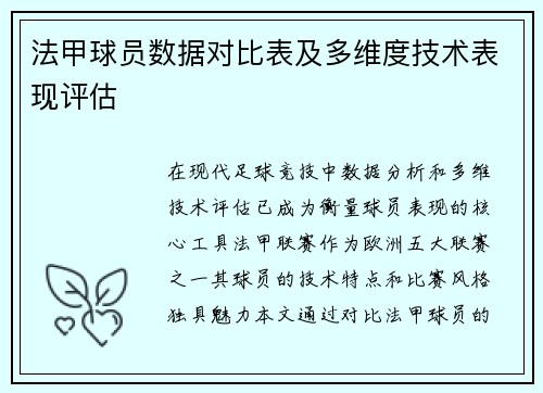 法甲球员数据对比表及多维度技术表现评估
