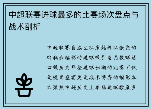 中超联赛进球最多的比赛场次盘点与战术剖析